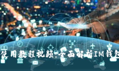 IM钱包详细使用教程视频：全面解析IM钱包的每个功能