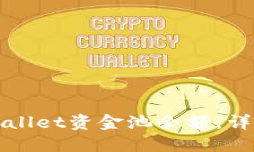 如何查看TPWallet资金池余额：详尽指南与技巧