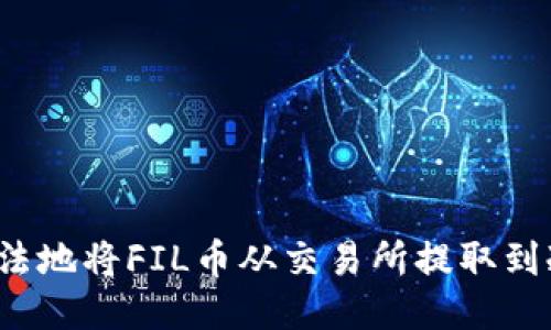 如何合法地将FIL币从交易所提取到冷钱包？