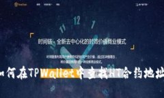 如何在TPWallet中查找HT合约