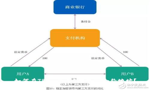 如何在TPWallet中查找HT合约地址？