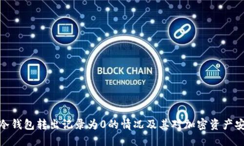 如何理解冷钱包转出记录为0的情况及其对加密资产安全的影响