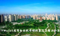 TPWallet为何会出现卡顿现象