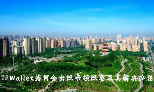 TPWallet为何会出现卡顿现象及其解决办法