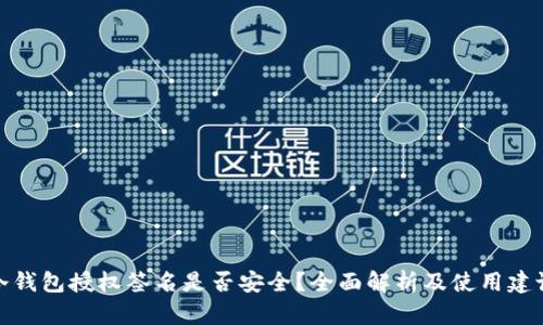 冷钱包授权签名是否安全？全面解析及使用建议