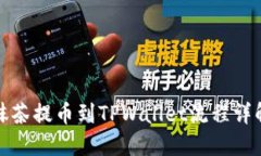 抹茶提币到TPWallet流程详解