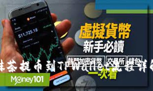 抹茶提币到TPWallet流程详解