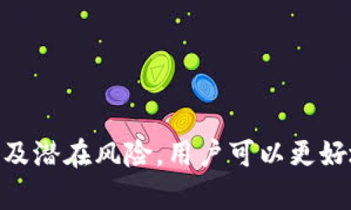   TPWallet能量的用途及其在区块链应用中的重要性 / 
 guanjianci TPWallet, 能量, 区块链, 数字资产 /guanjianci 

什么是TPWallet能量？
TPWallet作为一个多功能的数字资产钱包，具有便捷、安全的特点，适用于管理多种加密资产。而“能量”在TPWallet中是一个重要的概念，为用户提供了额外的功能和服务。能量可以被理解为一种价值存储方式，用户通过持有一定量的TPWallet能量，可以享受一系列优待，主要集中在链上操作与交易的降低费用以及增加资产管理的灵活性等方面。

TPWallet能量的具体应用
TPWallet能量的应用场景涵盖了众多方面。以下是一些具体的用例：
1. **交易费用减免**：在进行数字资产交易时，用户需要支付一定的交易费用，TPWallet能量可以帮助用户在交易时降低这些费用，令交易变得更为经济实惠。
2. **优先撮合**：在某些情况下，TPWallet持有者的交易可以获得优先处理，这一点对高频交易者尤其重要。
3. **参与定制化服务**：某些基于TPWallet的应用可能提供优惠的贷款利率、资产管理服务甚至盈余分配，持有能量的用户将会获得更优的待遇。
4. **激励机制**：TPWallet系统采用了一套能量激励机制，这意味着用户持有越多的能量，就越能享受到更多的奖励和利息，特定条件下甚至可以进行质押获取收益。

TPWallet能量是如何获得的？
获得TPWallet能量的方式主要有以下几种：
1. **持有TPToken**：TPWallet的用户可以通过持有TPToken进行能量的累积，持有的TPToken数量越多，所获得的能量也就越多。
2. **完成特定任务**：有时在TPWallet的生态系统内，用户完成功能特定的任务（如推荐新用户、进行市场推广等），也会获得能量的奖励。
3. **交易活跃度**：用户在TPWallet内的活跃交易和参与各种项目时，也会通过交易量等方式获取能量。

TPWallet能量与其他钱包的能量系统的对比
为了进一步理解TPWallet能量的特殊性，我们可以将其与其他一些主流数字钱包进行比较。
1. **功能多样性**：相比于其他数字钱包，TPWallet能量提供了丰富的功能，比如交易费用减免和优先撮合，这些是许多钱包所不具备的。
2. **用户友好性**：TPWallet拥有一个简单易用的界面，用户无需具备过多的技术背景也能轻松理解能量的使用，而在其他一些钱包中，能量系统的设定可能会令许多初学者感到困惑。
3. **激励机制的透明度**：TPWallet明确显示了能量的获取与消耗过程，用户可以直观地了解到自己能量的变化，而某些钱包在这一点上可能较为模糊，用户无法清晰知道自己所参与的激励机制。

TPWallet能量的未来发展
随着区块链技术的不断发展，TPWallet能量势必也将不断演化，其未来发展可从以下几个方面来展望：
1. **增强的用户粘性**：TPWallet能量将不断推进用户与平台之间的互动，促进用户建立长期携手的关系。
2. **扩展可用性**：未来TPWallet可能会拓展能量的使用场景，比如与更多的DeFi项目以及NFT市场建立合作，从而实现能量的跨生态流动。
3. **政策调整**：随着市场的变化，TPWallet的能量体系很可能根据用户的反馈与市场导向进行相应调整以吸引更多用户。

常见问题解答

1. TPWallet能量如何影响交易费用？
TPWallet能量在用户进行数字资产交易时影响交易费用的方式主要有以下几个方面：
1. **费用减免**：持有一定量的TPWallet能量可以为用户提供交易费用的减免，例如对于每笔交易，持有者可能会享受到固定比例的费用折扣。
2. **长期持有者权益**：TPWallet的设计中，长期持有能量的用户在费用方面可能获得更多优惠，鼓励用户在平台上的长期活跃。
3. **动态费率**：TPWallet可能使用一种根据能量积累动态调整交易费用的模式，这样用户在持有能量时所需支付的费用也可能会逐渐降低。
以上这些设计不仅减少了用户的交易成本，还极大地提升了用户参与的积极性。

2. 如何最大化TPWallet能量的使用价值？
为了最大化TPWallet能量的使用价值，用户可以按照以下几个方面进行：
1. **持续持有**：通过持续持有TPToken，用户可以稳定地增加自己的能量值，以便在需要时抵消高额交易费用。
2. **参与社区活动**：参与TPWallet官方社区活动或推广活动能够为用户带来额外的能量收益，这些活动通常伴随着不同的奖励政策。
3. **利用优先权**：在进行大额交易时，用户可以优先利用能量带来的优先撮合，以确保交易的快速完成，尤其是在市场波动较大时。
4. **定期评估**：用户还可以定期评估自己的能量使用情况，必要时可以通过调整投资策略来能量管理。

3. TPWallet能量会过期吗？
关于TPWallet能量是否会过期的问题，官方信息可能会有所变动，但是普遍来说，能量的有效期设计是进行平台促销与用户激励的重点：
1. **过期政策**：某些平台会对能量设定一个有效期，鼓励用户在一定时期内活跃使用钱包以获得最大效益；而TPWallet是否会设置类似政策往往与其用户活跃度及市场需求相关。
2. **用户反馈机制**：TPWallet通常会通过用户反馈调整能量设定，若用户反映过期机制不合理，TPWallet方有可能进行政策调整以满足用户需求。

4. TPWallet能量是否可以交易或转让？
在数字资产领域，很多用户可能会询问能量能否进行转让或者交易。以下是一些关于TPWallet能量转让的情况：
1. **平台规则**：大多数情况下，TPWallet的能量可能并不能进行二次交易或转让，这是因为它本质上是表征用户在平台内权益的额度，转让后可能影响到平台激励机制的公平性。
2. **市场需求**：若在未来TPWallet能量的市场需求上升，可能会推出相应的转让机制，但目前大部分平台并不鼓励这种行为，因为这可能影响用户的使用体验。

5. 使用TPWallet能量的风险有哪些？
在享受TPWallet能量带来的诸多益处的同时，用户也应意识到相关风险：
1. **市场波动**：数字资产市场波动性较大，能量价值与市场行情直接相关，可能导致用户获取阻碍。
2. **效率与安全**：虽然能量可提升交易效率，但不合理使用可能导致资金损失，尤其在大型交易时，提前未评估潜在风险可能影响用户决策。 
3. **政策变动**：TPWallet的应用生态处于不断变化中，能量的相关政策甚至功能也可能随着市场需求而变更，用户需保持关注，从而灵活应对这些变化。

综上所述，TPWallet能量作为一种具有多重价值的信息载体，正在不断影响区块链用户的交易行为和资产管理方式。通过全面了解TPWallet能量的特点、功能以及潜在风险，用户可以更好地利用这一工具，为自己的数字资产投资和管理增添砝码。