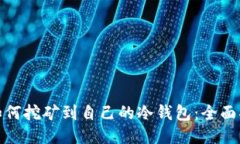 : 如何挖矿到自己的冷钱包