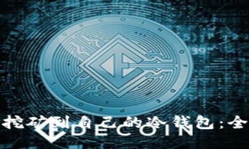 : 如何挖矿到自己的冷钱包：全面指南