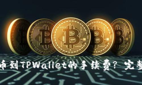 如何降低提币到TPWallet的手续费? 完整指南与策略