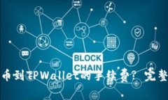 如何降低提币到TPWallet的手