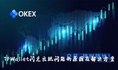 TPWallet闪兑出现问题的原因