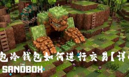 比太钱包冷钱包如何进行交易？详解全流程