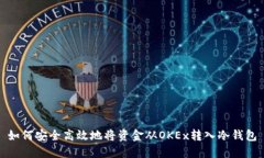 如何安全高效地将资金从