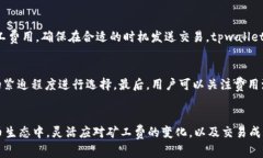 如何理解tpwallet的矿工费扣