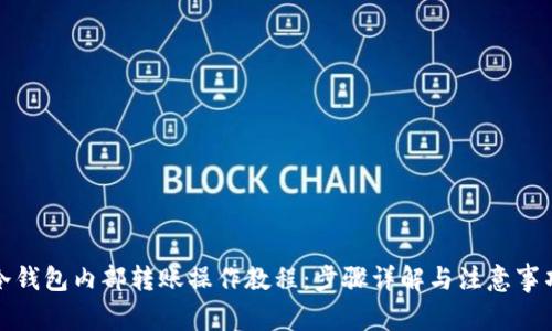 冷钱包内部转账操作教程：步骤详解与注意事项