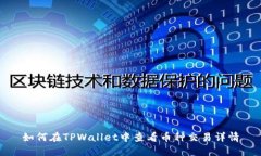 如何在TPWallet中查看币种交