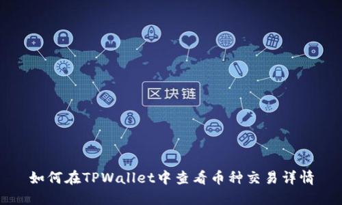 如何在TPWallet中查看币种交易详情