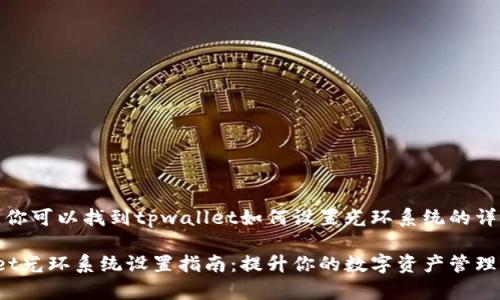 在那里，你可以找到tpwallet如何设置光环系统的详细信息。

tpwallet光环系统设置指南：提升你的数字资产管理体验