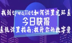 在那里，你可以找到tpwa