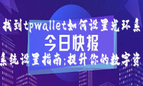 在那里，你可以找到tpwallet如何设置光环系统的详细信息。

tpwallet光环系统设置指南：提升你的数字资产管理体验
