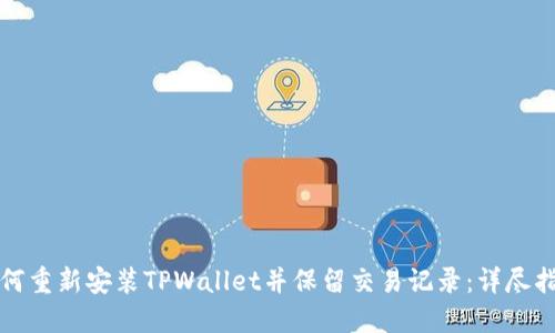 如何重新安装TPWallet并保留交易记录：详尽指南
