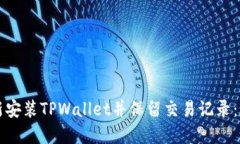 如何重新安装TPWallet并保留