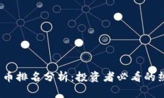 2023年加密货币排名分析：