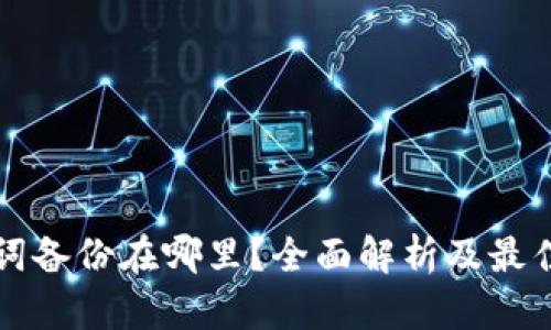 助记词备份在哪里？全面解析及最佳实践