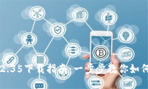 TPWallet v1.2.35下载指南：一步步教你如何获取最新版本