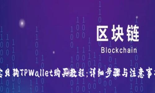 宝贝狗TPWallet购买教程：详细步骤与注意事项
