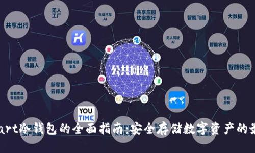 关于Start冷钱包的全面指南：安全存储数字资产的最佳选择