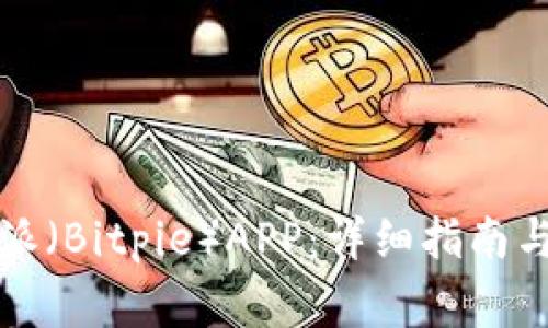 如何下载比特派（Bitpie）APP：详细指南与常见问题解答