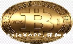 如何下载比特派（Bitpie）