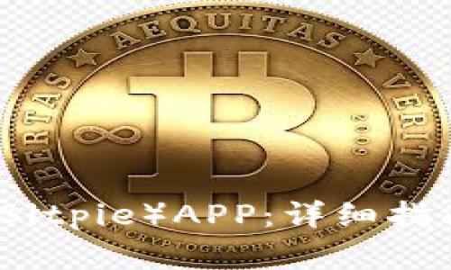 如何下载比特派（Bitpie）APP：详细指南与常见问题解答