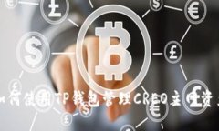 如何使用TP钱包管理CREO主
