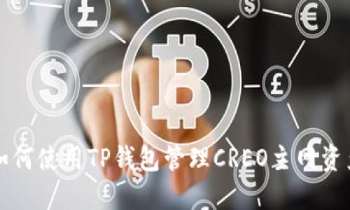 如何使用TP钱包管理CREO主网资产