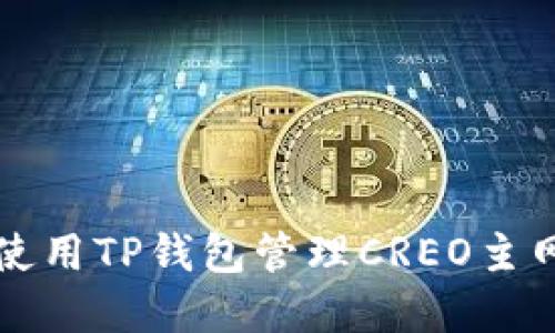 如何使用TP钱包管理CREO主网资产
