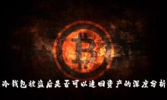冷钱包被盗后是否可以追