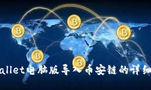 TPWallet电脑版导入币安链的详细指南