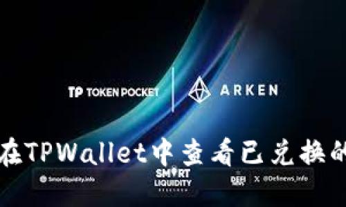 如何在TPWallet中查看已兑换的币种