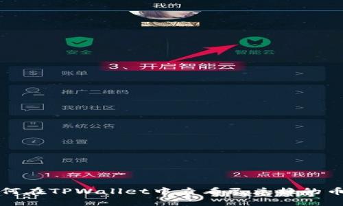 如何在TPWallet中查看已兑换的币种