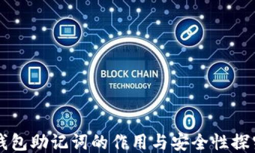 
钱包助记词的作用与安全性探究