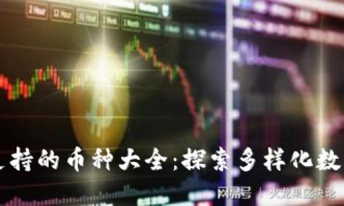 TPWallet支持的币种大全：探索多样化数字资产选择