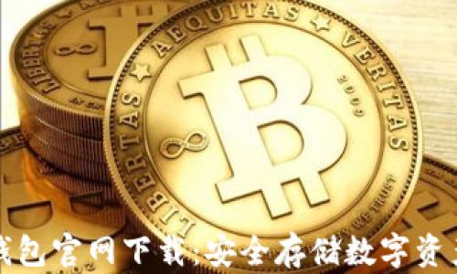 
苹果手机冷钱包官网下载：安全存储数字资产的最佳选择