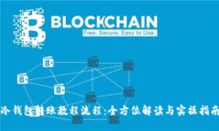冷钱包转账教程流程：全