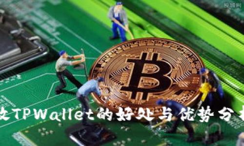 放TPWallet的好处与优势分析