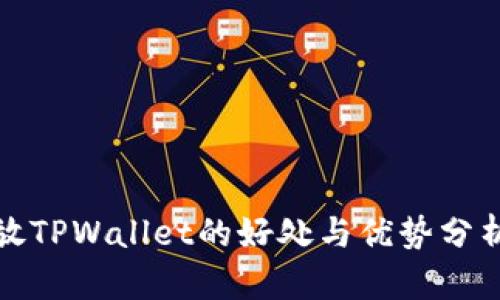 放TPWallet的好处与优势分析