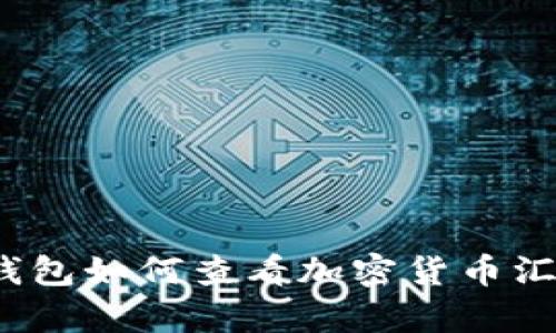 冷钱包如何查看加密货币汇率？